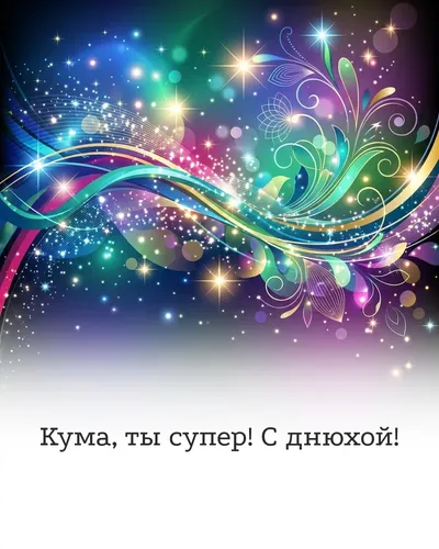 поздравительная открытка — Кума, ты супер! С днюхой!